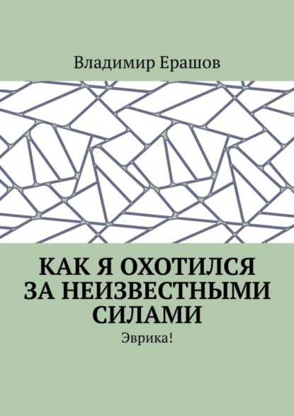

Как я охотился за неизвестными силами. Эврика!