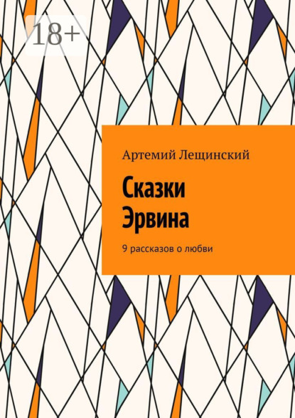 Артемий Лещинский — Сказки Эрвина. 9 рассказов о любви