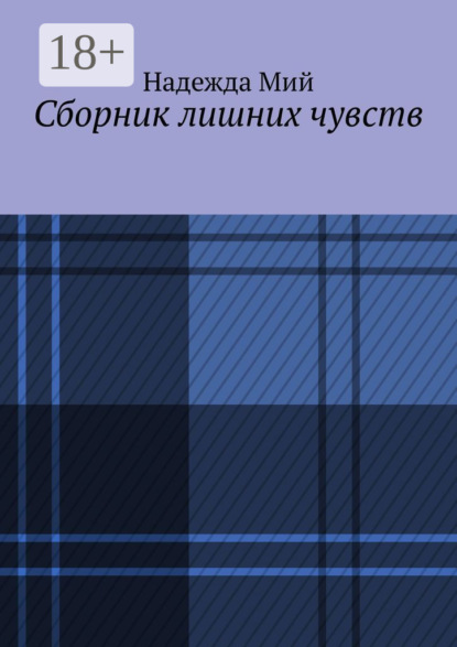 Надежда Мий — Сборник лишних чувств