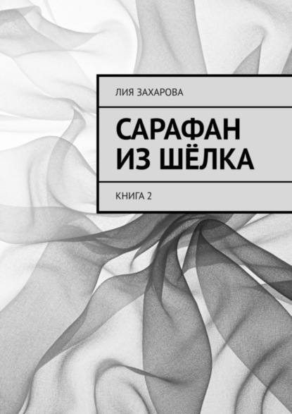 Лия Захарова — Сарафан из шёлка. Книга 2