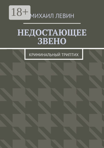 Михаил Левин — Недостающее звено. Криминальный триптих