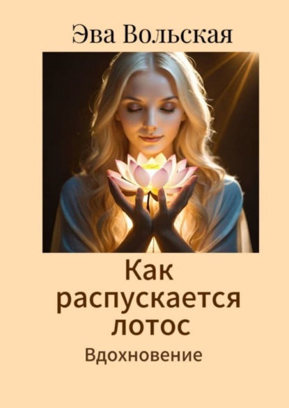 

Как распускается лотос. Вдохновение
