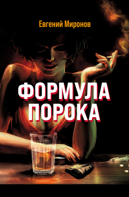 

Формула порока