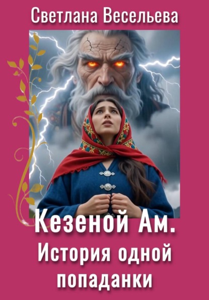 Кезеной-Ам. История одной попаданки