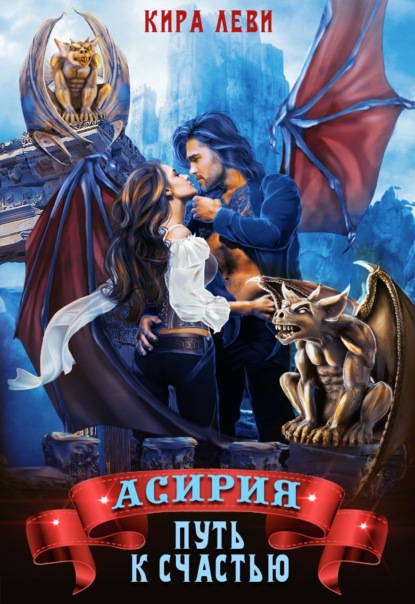 

Асирия. Путь к счастью