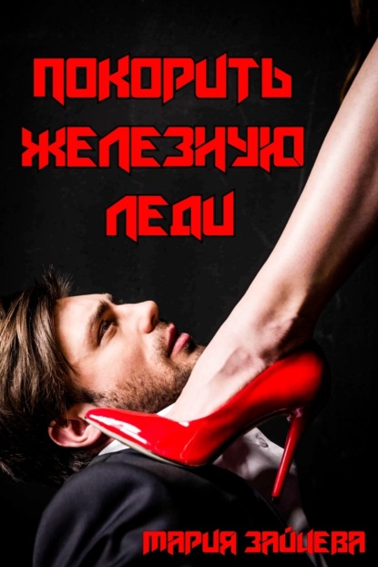 

Покорить железную леди