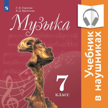 

Музыка. 7 класс (Аудиоучебник)