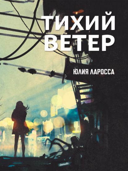 Юлия Ларосса — Тихий ветер