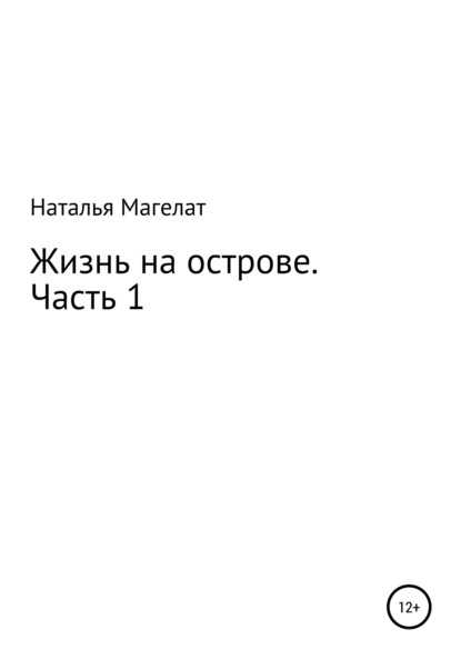 

Жизнь на острове. Часть 1