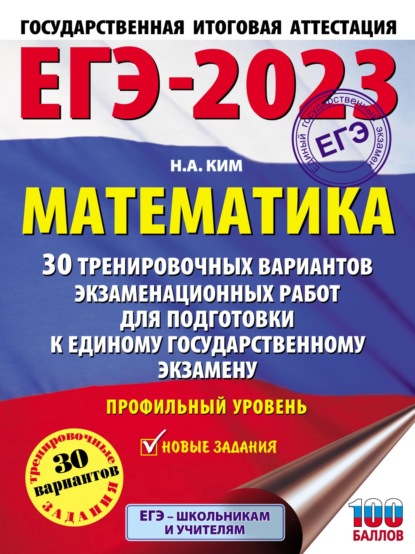 Н. А. Ким — ЕГЭ-2023. Математика. 30 тренировочных вариантов экзаменационных работ для подготовки к единому государственному экзамену. Профильный уровень