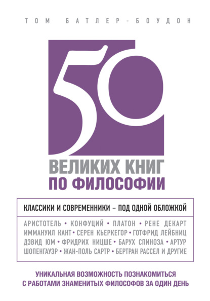 Том Батлер-Боудон — 50 великих книг по философии