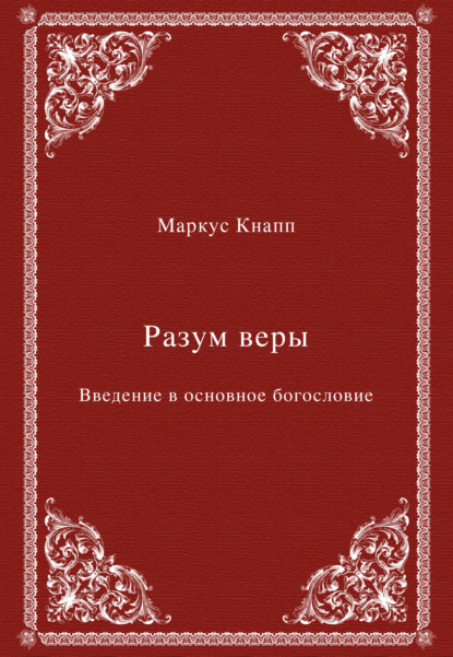 Разум веры. Введение в основное богословие