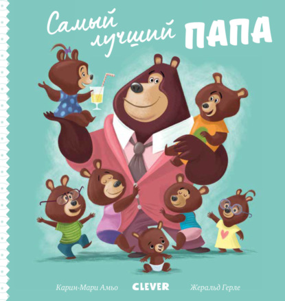 Самый лучший папа