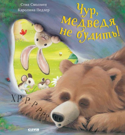 Чур, медведя не будить!