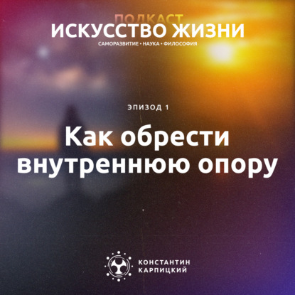 Как обрести внутреннюю опору в хрупком, тревожном, нелинейном и непостижимом мире