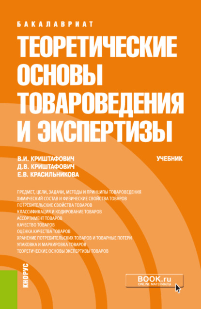 Валентина Ивановна Криштафович — Теоретические основы товароведения и экспертизы. (Бакалавриат). Учебник.