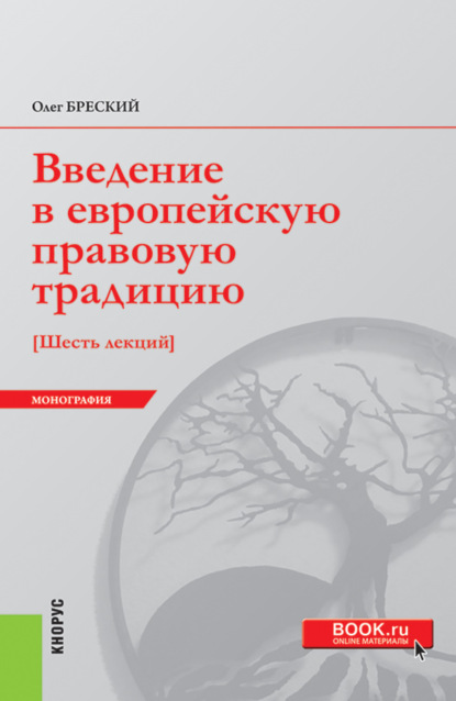 Олег Валентинович Бреский — Введение в европейскую правовую традицию. Шесть лекций. (Аспирантура, Бакалавриат, Специалитет). Монография.