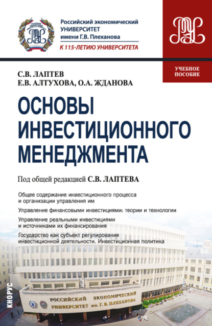 

Основы инвестиционного менеджмента. (Бакалавриат, Магистратура). Учебное пособие.