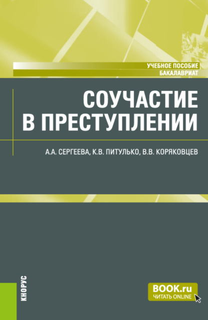 Вячеслав Васильевич Коряковцев — Соучастие в преступлении. (Бакалавриат). Учебное пособие.