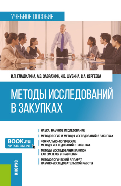 Ирина Петровна Гладилина — Методы исследований в закупках. (Бакалавриат, Магистратура). Учебное пособие.