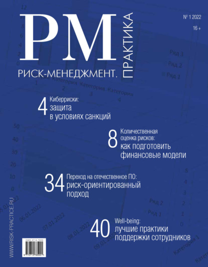 Группа авторов — Риск-менеджмент. Практика. №1/2022