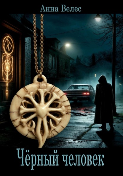 

Черный человек