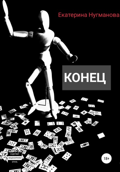 

Конец