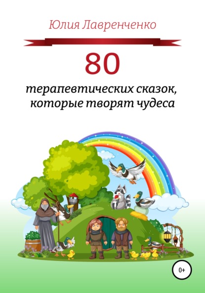 Юлия Лавренченко — 80 терапевтических сказок, которые творят чудеса