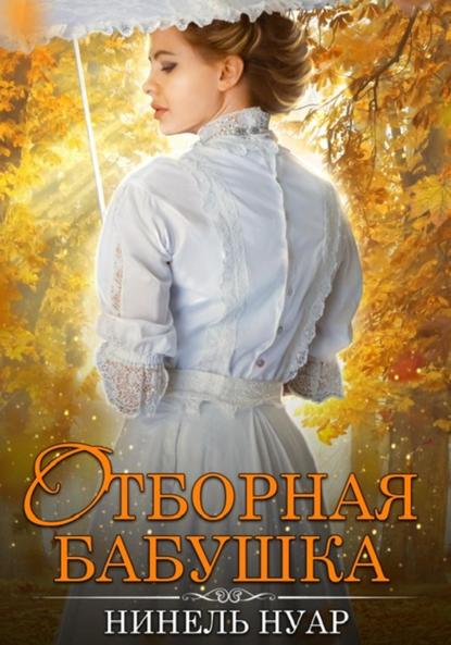 

Отборная бабушка