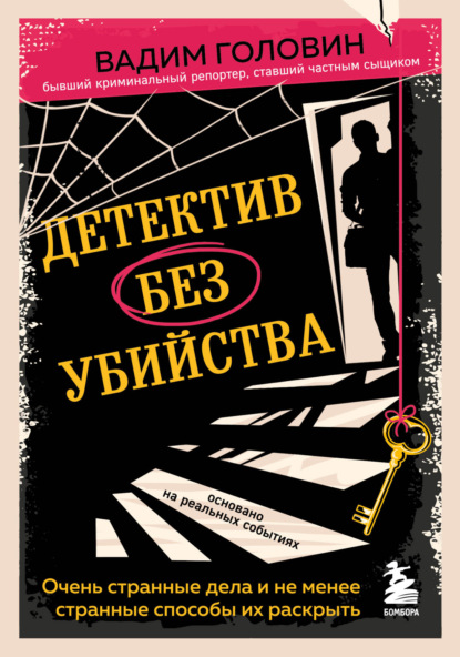 Вадим Головин — Детектив без убийства. Очень странные дела и не менее странные способы их раскрыть