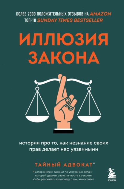 Тайный адвокат — Иллюзия закона. Истории про то, как незнание своих прав делает нас уязвимыми