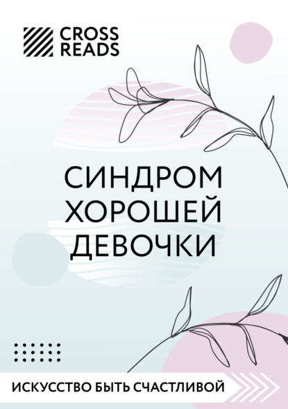 Коллектив авторов — Саммари книги «Синдром хорошей девочки»