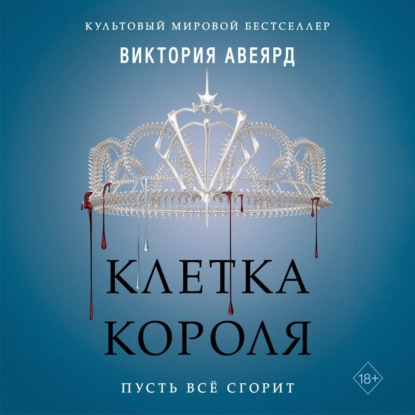 Клетка короля