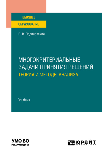 

Многокритериальные задачи принятия решений: теория и методы анализа. Учебник для вузов