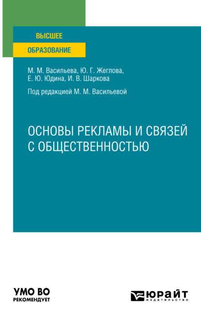 Мария Михайловна Васильева — Основы рекламы и связей с общественностью. Учебное пособие для вузов