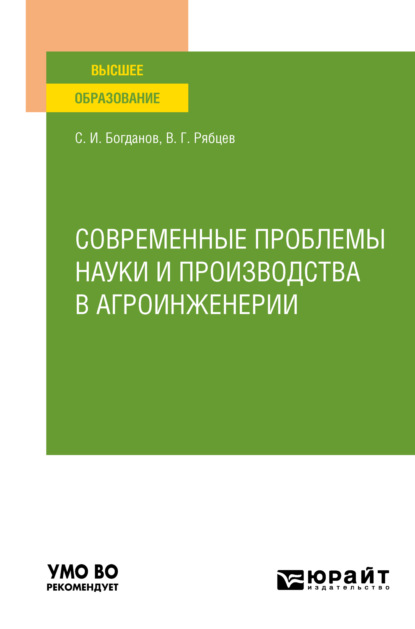 Сергей Иванович Богданов — Современные проблемы науки и производства в агроинженерии. Учебное пособие для вузов