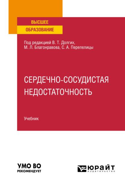 Владимир Терентьевич Долгих — Сердечно-сосудистая недостаточность. Учебник для вузов