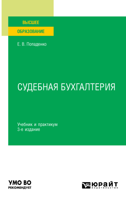 Елена Викторовна Попаденко — Судебная бухгалтерия 3-е изд., испр. и доп. Учебник и практикум для вузов