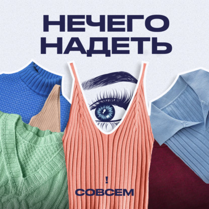 Маленький стильный гардероб: еще один тренч или Комфорт+? Беседуем со стилистом Анастасией Кюрегян.