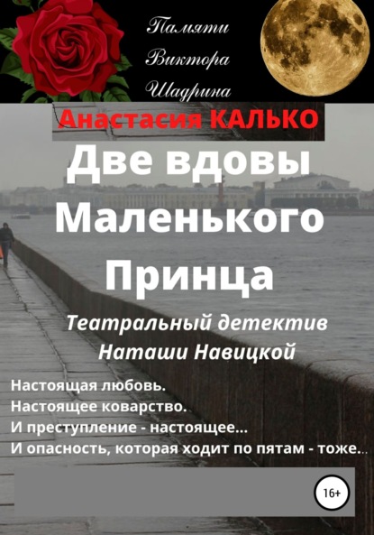 

Две вдовы Маленького Принца