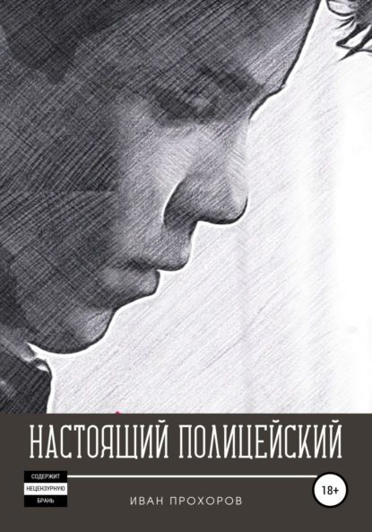 

Настоящий полицейский