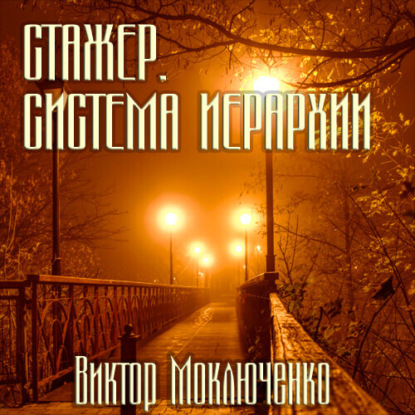 Стажер. Система Иерархии