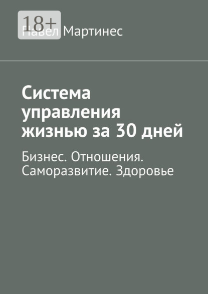 

Система управления жизнью за 30 дней. Бизнес. Отношения. Саморазвитие. Здоровье