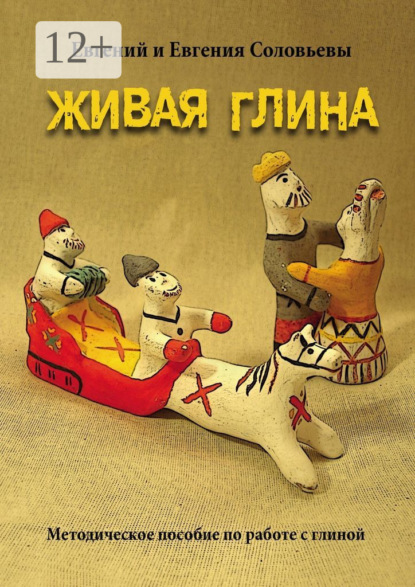 Живая глина. Методическое пособие по работе с глиной