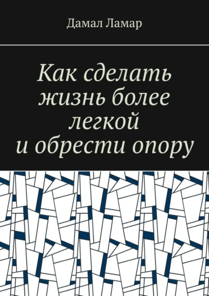 Дамал Ламар — Как сделать жизнь более легкой и обрести опору