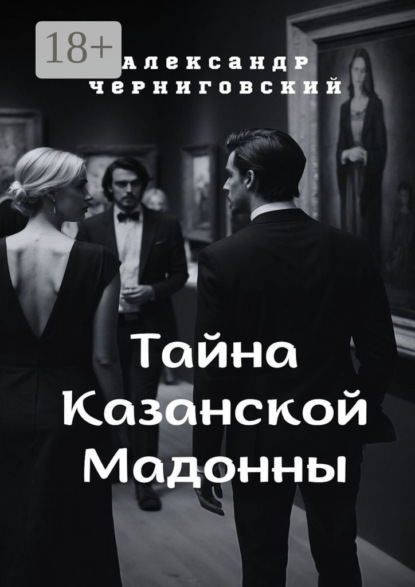 

Тайна Казанской Мадонны