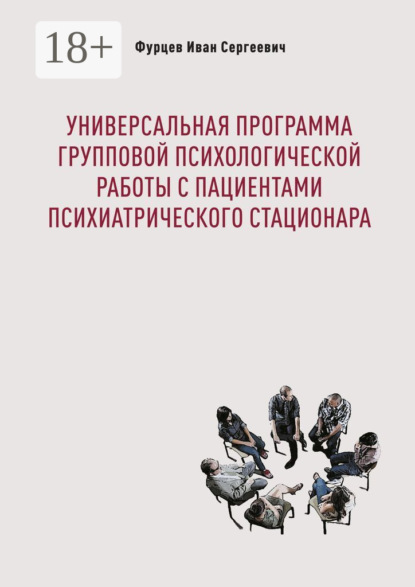

Универсальная программа групповой психологической работы с пациентами психиатрического стационара
