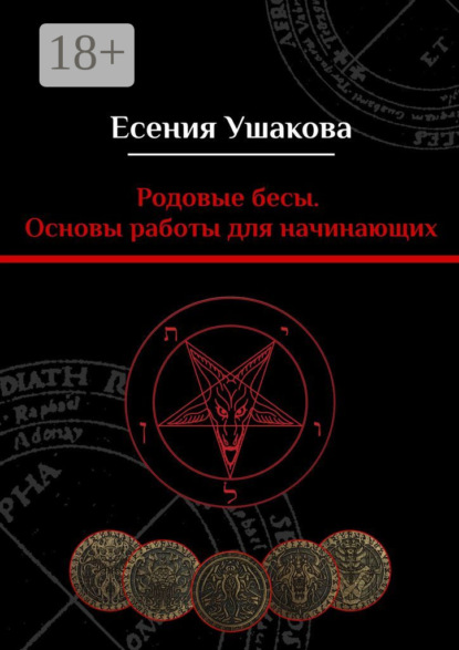 Есения Игоревна Ушакова — Родовые бесы. Основы работы для начинающих