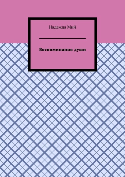 Надежда Мий — Воспоминания души