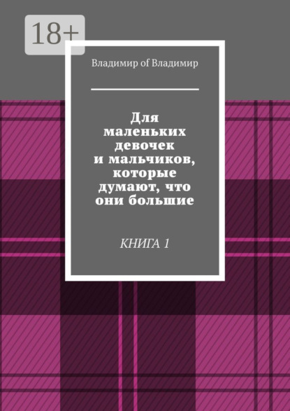 Владимир of Владимир — Для маленьких девочек и мальчиков, которые думают, что они большие. Книга 1